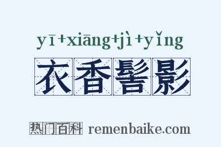 衣香髻影是什么意思的图片